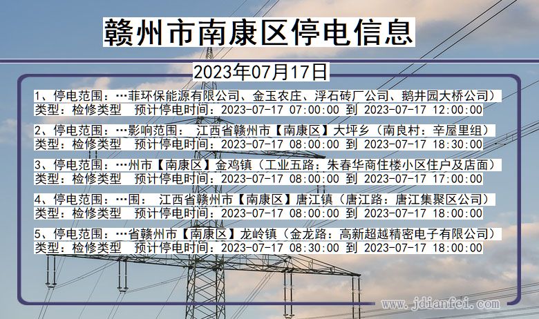 南康市最新停电通知及电力服务升级重要提醒（2017年）