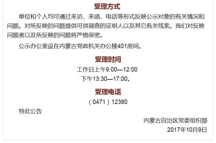 锡盟最新干部任命公示名单发布