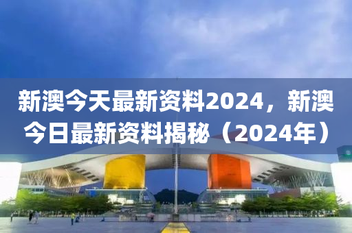 2024新澳天天资料免费大全,可行性研究解析落实_T版6.389