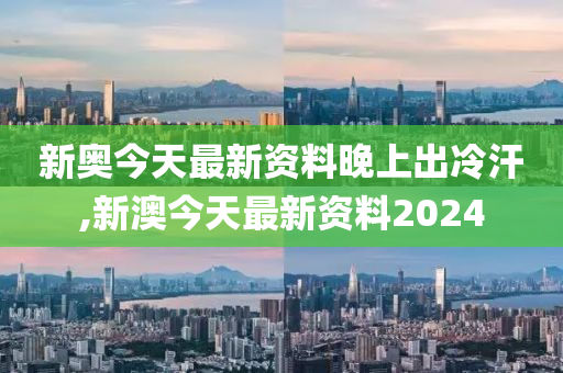 2024新奥正版资料免费,实际执行解答落实_感受版2.622