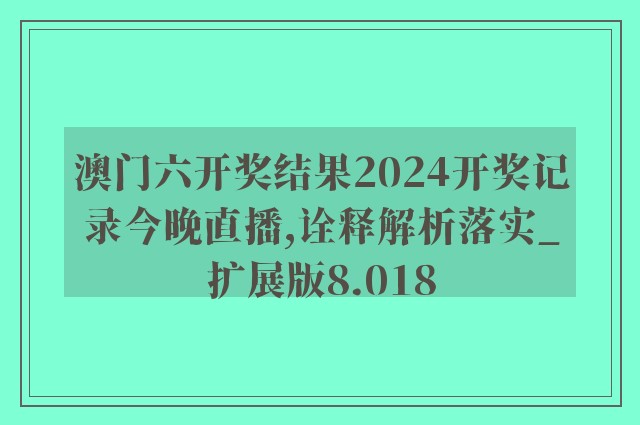 2024新澳今晚开奖号码139,绘制解答解释落实_演示集6.004