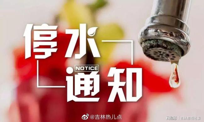 吉林市最新停水通知及其影响解析